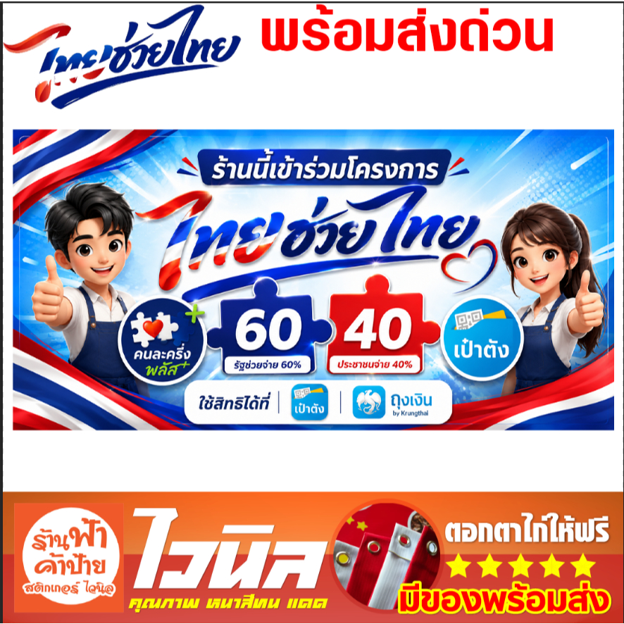 ป้าย ไทยช่วยไทย ไวนิล คนละครึ่งโครงการ ช่วยไทย ของชำ ร้านค้าต้องมีพร้อมส่ง