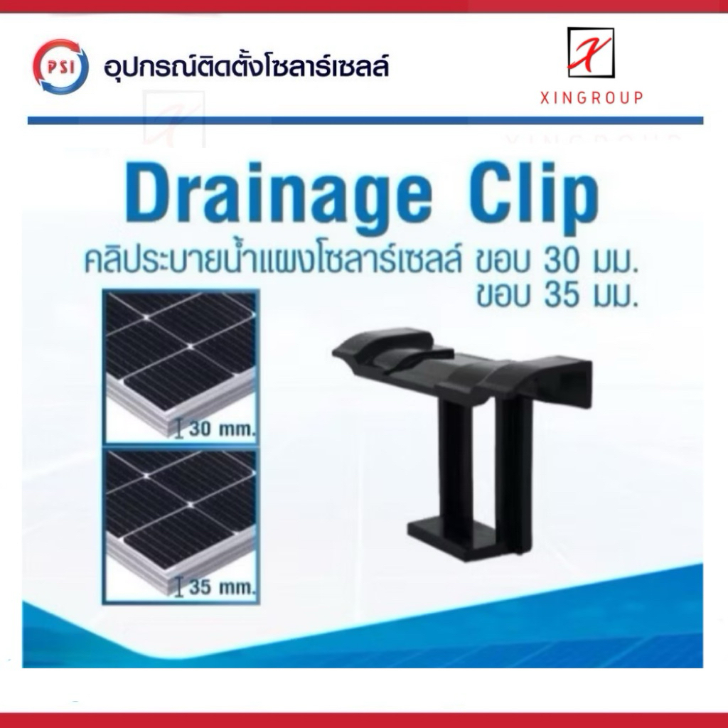 !! Psi Clip !! Drainage Clip คลิประบายน้ำ แผงโซลาร์เซลล์