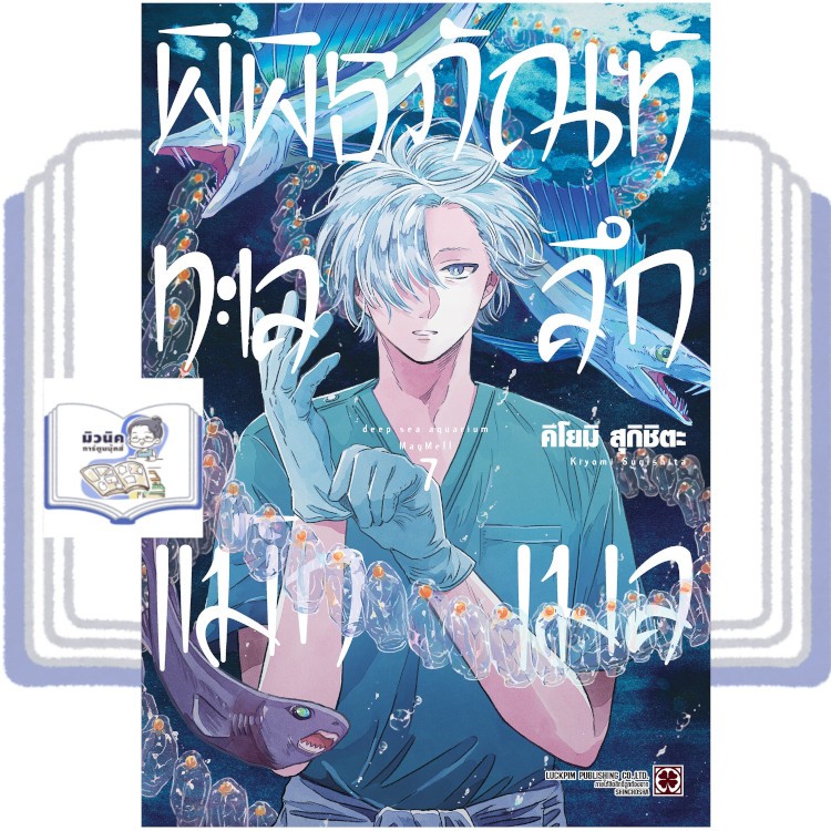 พิพิธภัณฑ์ทะเลลึกแม็กเมล เล่ม 1-7 [แยกเล่ม]