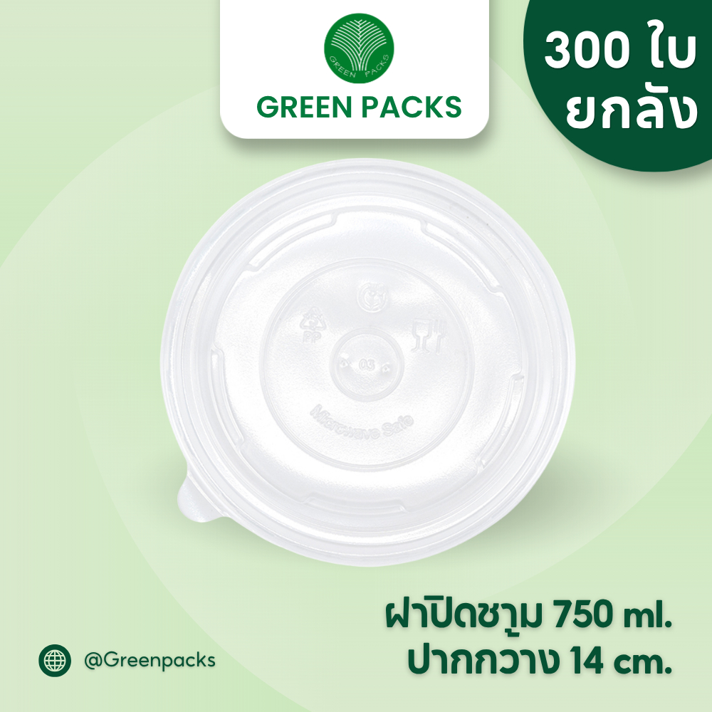 [ยกลัง] ฝาปิดชามกระดาษ 300ใบ ปากกว้าง 140mm. ขนาด 750 ml. ฝาพลาสติก PP สีใส greenpacks