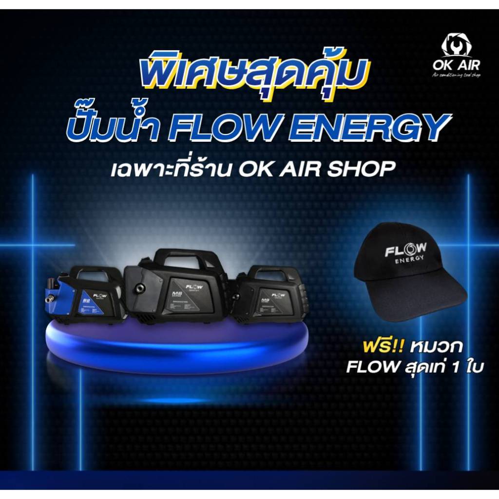 เครื่องฉีดน้ำแรงดันสูง FLOW รุ่น M6,M9,B2 (ไม่แถมปลั๊กกันดูด) แถม หมวกFLOW  1 ใบ