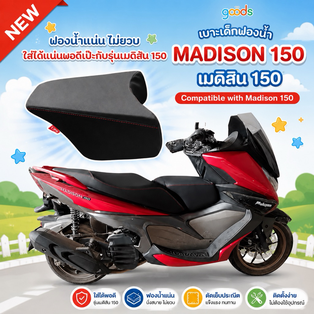 madison150 เบาะเด็กเมดิสัน150 ตรงรุ่น ใส่ได้แน่นพอดี ฟองน้ำแน่นไม่ยวบ นั่งนิ่มสบาย งานคุณภาพ พร้อมส่ง