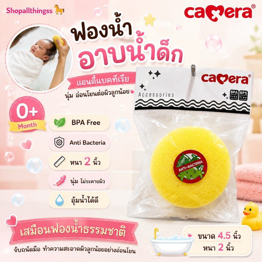CAMERA ฟองน้ำเด็ก ฟองน้ำอาบน้ำเด็ก แอนตี้ แบคทีเรีย