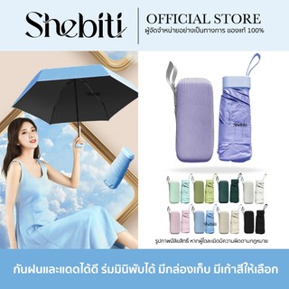 Shebiti Mini Umbrella ร่ม กันแดด พับได้ กันฝน กันUV กันยูวี ร่มพับ มินิมอล สีพื้น ขนาดเล็ก แบบพกพา
