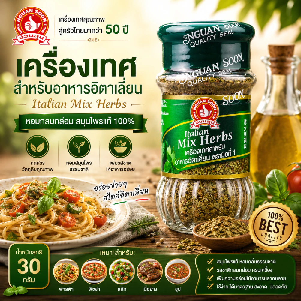 ง่วนสูน เครื่องเทศสำหรับอาหารอิตาเลี่ยน 30 g Italian Mix Herbs