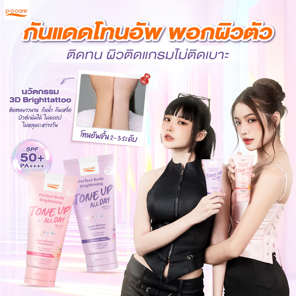 POCARE PERFECT BODY BRIGHTENING TONE UP SPF50+ PA++++ 120ml กันเเดด โทนอัพผิว ติดทน กันน้ำ ไม่ติดขน [ มี 2 เฉดสี ]