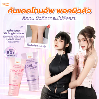 POCARE PERFECT BODY BRIGHTENING TONE UP SPF50+ PA++++ 120ml กันเเดด โทนอัพผิว ติดทน กันน้ำ ไม่ติดขน [ มี 2 เฉดสี ]