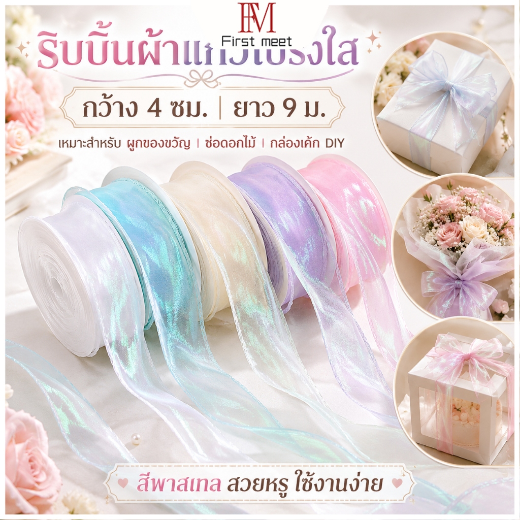 ริบบิ้นผ้าแก้วโปร่งใส กว้าง 4cm ยาว 9m ริบบิ้นห่อของขวัญ ผูกช่อดอกไม้ ตกแต่งกล่องเค้ก DIY