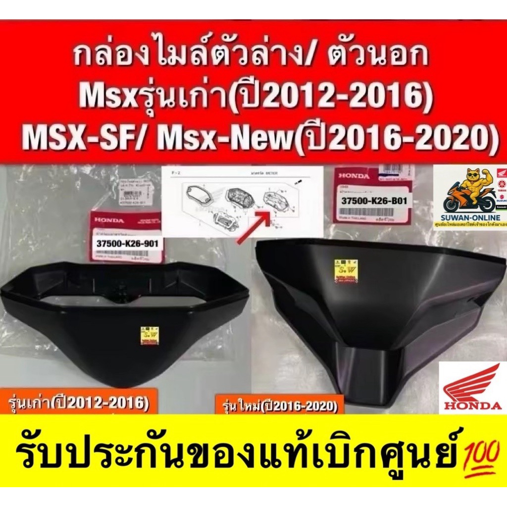 กล่องไมล์ตัวล่าง/ ตัวนอก (ตัวใหญ่)  MSX125รุ่นแรก(ปี2012-2015)   MSX125 SF/Msx-newปี2016-2020)ของเเท้💯