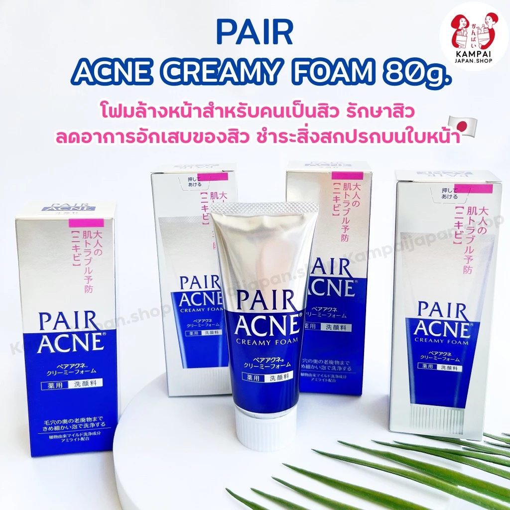 (ตะกร้าใหม่) แบบแต้ม/โฟมล้างหน้า 𝗣𝗮𝗶𝗿 𝗔𝗰𝗻𝗲 Creamy Foam 80g.