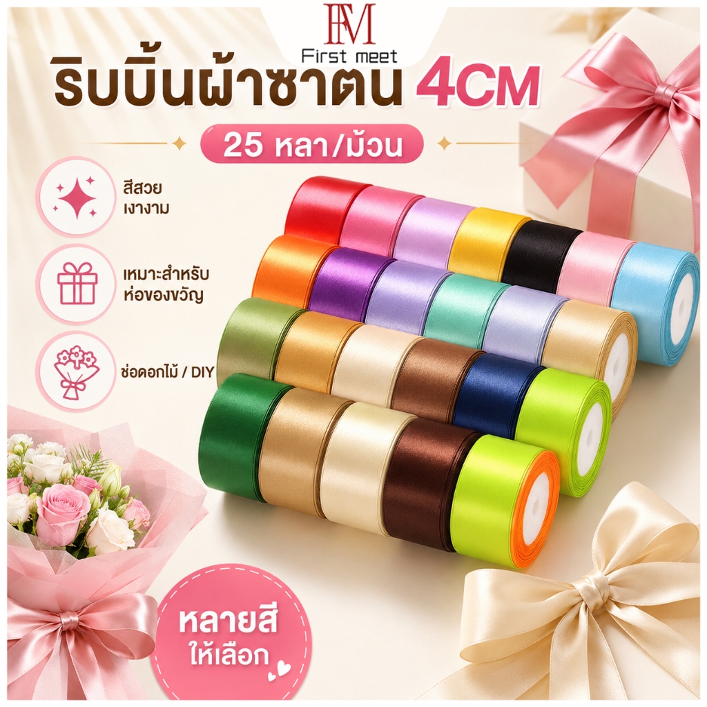ริบบิ้นผ้าซาติน 4CM ยาว 25 หลา/ม้วน ริบบิ้นห่อของขวัญ ริบบิ้นช่อดอกไม้ DIY งานแต่ง