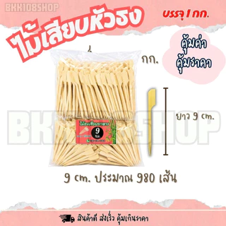 ไม้เสียบหัวธง บรรจุ 1 กิโลกรัม ยาว 9,12,15,18,20,23,25,30 cm. ไม้ธงเสียบอาหาร ไม้ธง ไม้พาย ไม้เสียบ