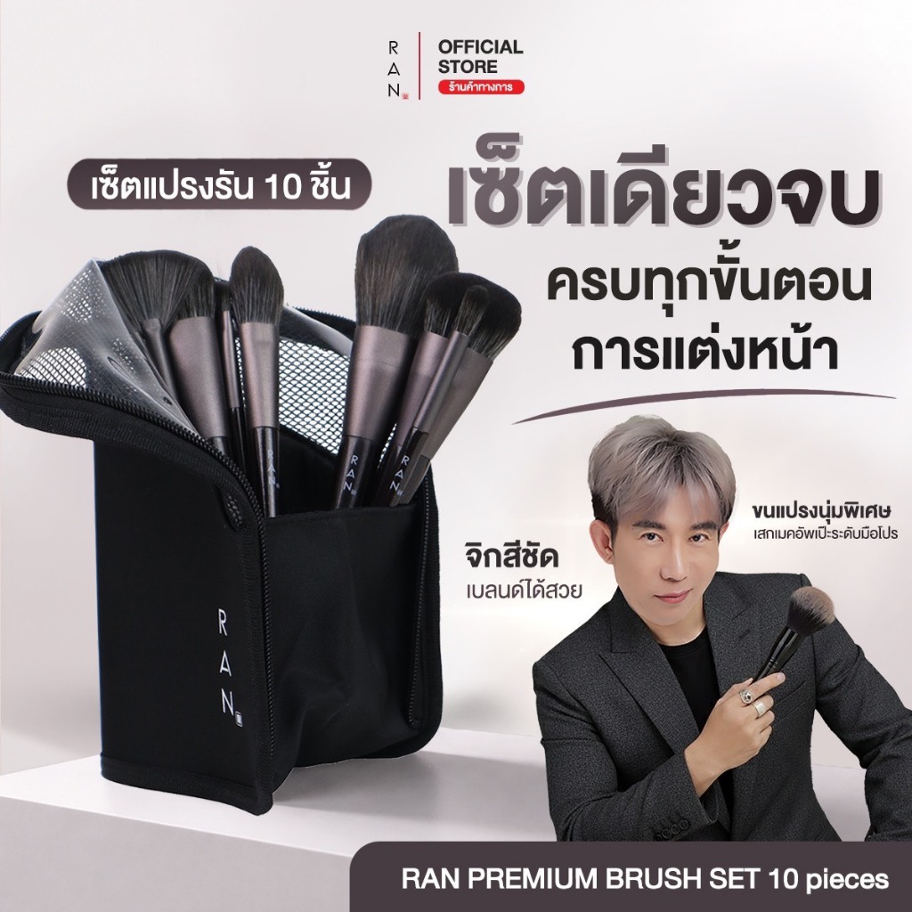 RAN Premium Brush Set เซตแปรงแต่งหน้า 10 ชิ้น