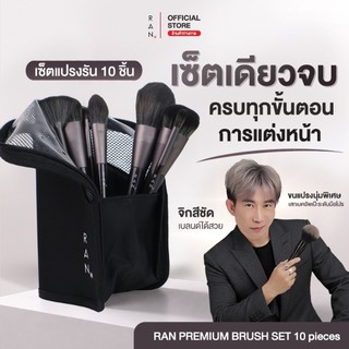 RAN Premium Brush Set เซตแปรงแต่งหน้า 10 ชิ้น