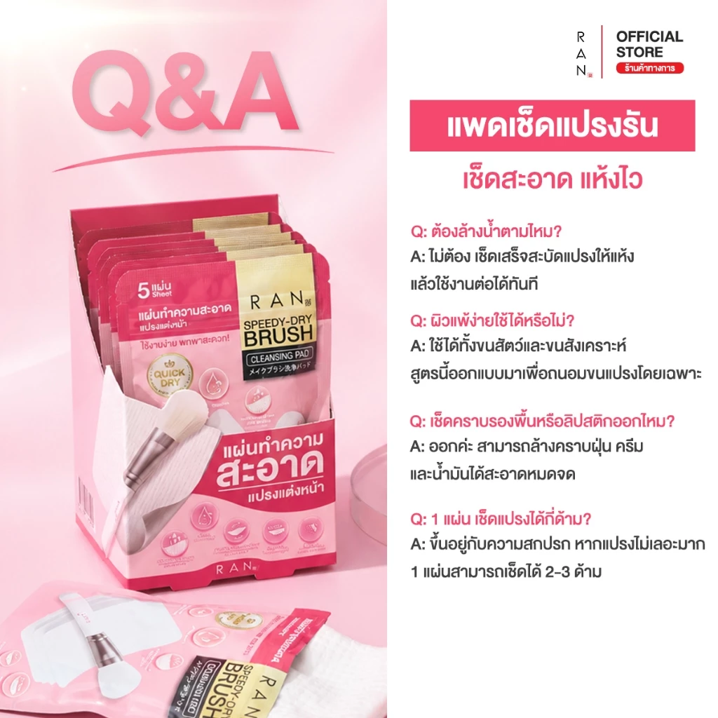[ 1 ซอง ] RAN SPEEDY-DRY BRUSH CLEANSING PAD แผ่นเช็ดทำความสะอาดแปรงรัน thumbnail 6