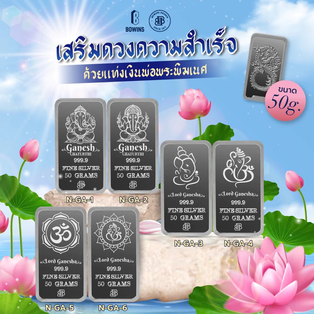 แท่งเงิน 50 กรัม (ลายมังกร) - Laser ลายพระพิฆเนศ (Lord Ganesh Collection)