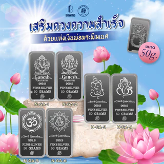 แท่งเงิน 50 กรัม (ลายมังกร) - Laser ลายพระพิฆเนศ (Lord Ganesh Collection)