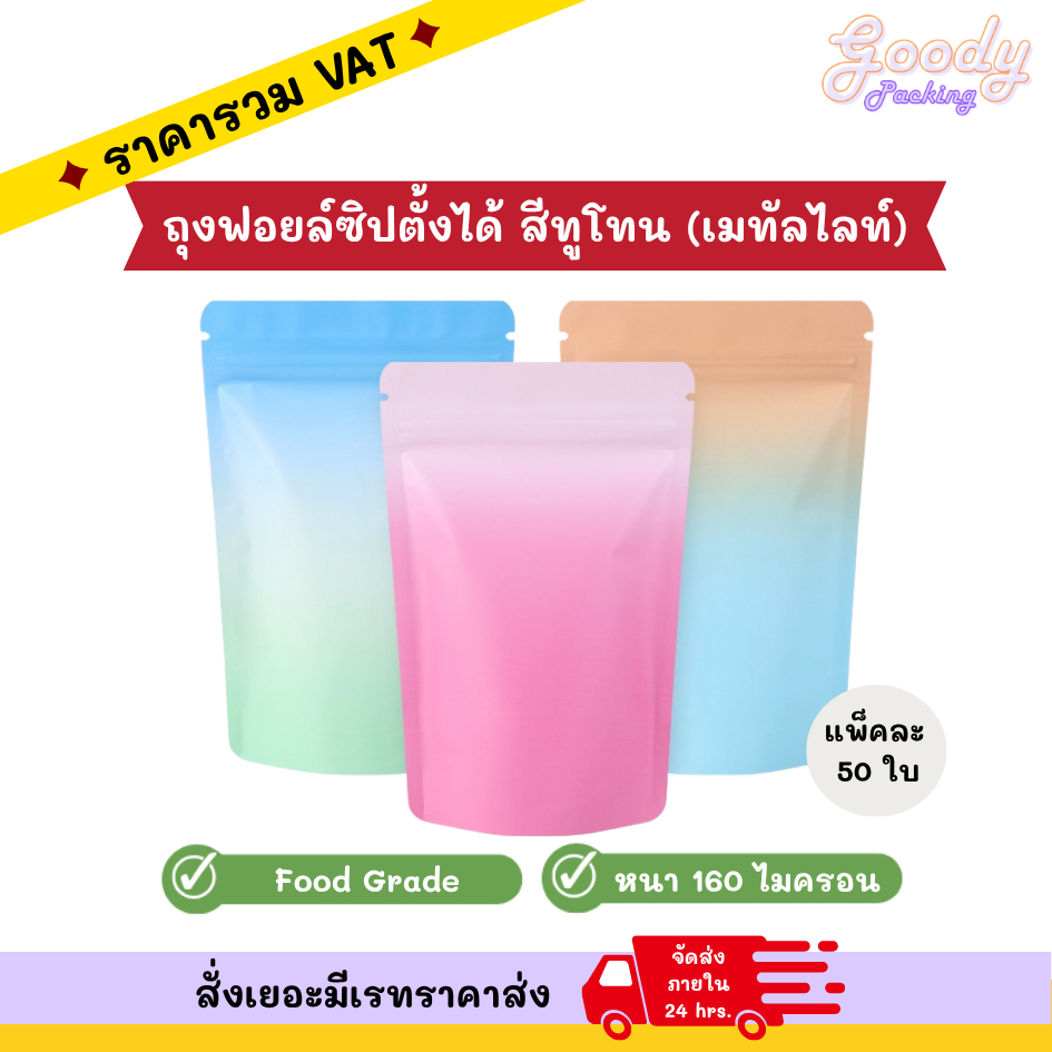 ถุงฟอยล์ซิปตั้งได้ สีทูโทน (50ใบ)