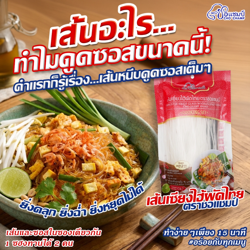 (ราคาพิเศษ) เฉพาะ live เส้นเซี่ยงไฮ้ผัดไทย ตราชอแชมป์ 3 ซอง อร่อยไม่ต้องปรุงเพิ่ม
