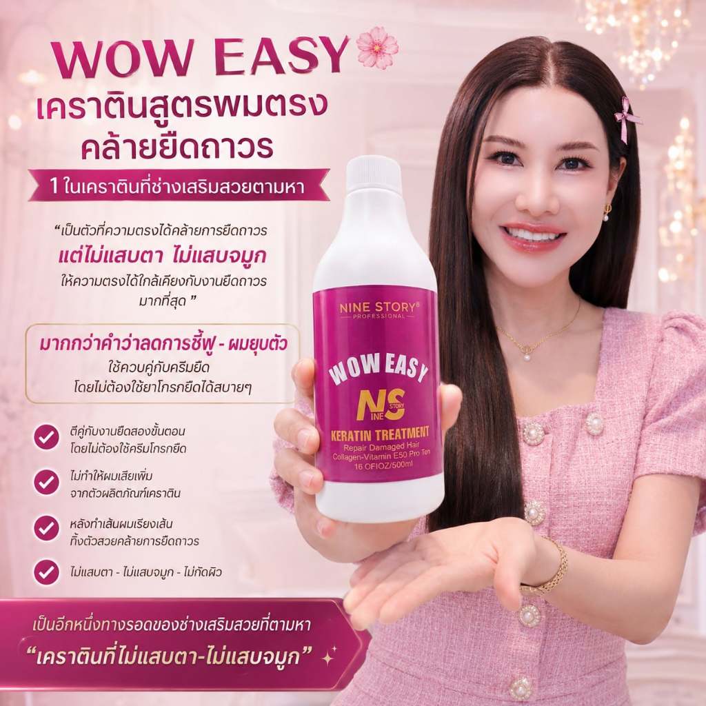 (A12)เคราตินอีซี่ WOW  EASAY(ปรับแพคเก็จใหม่ล่าสุด) เคราตินผมตรงเทียบยืดสำหรับคนผมชี้ฟูทั้งเสียและธรรมชาติ