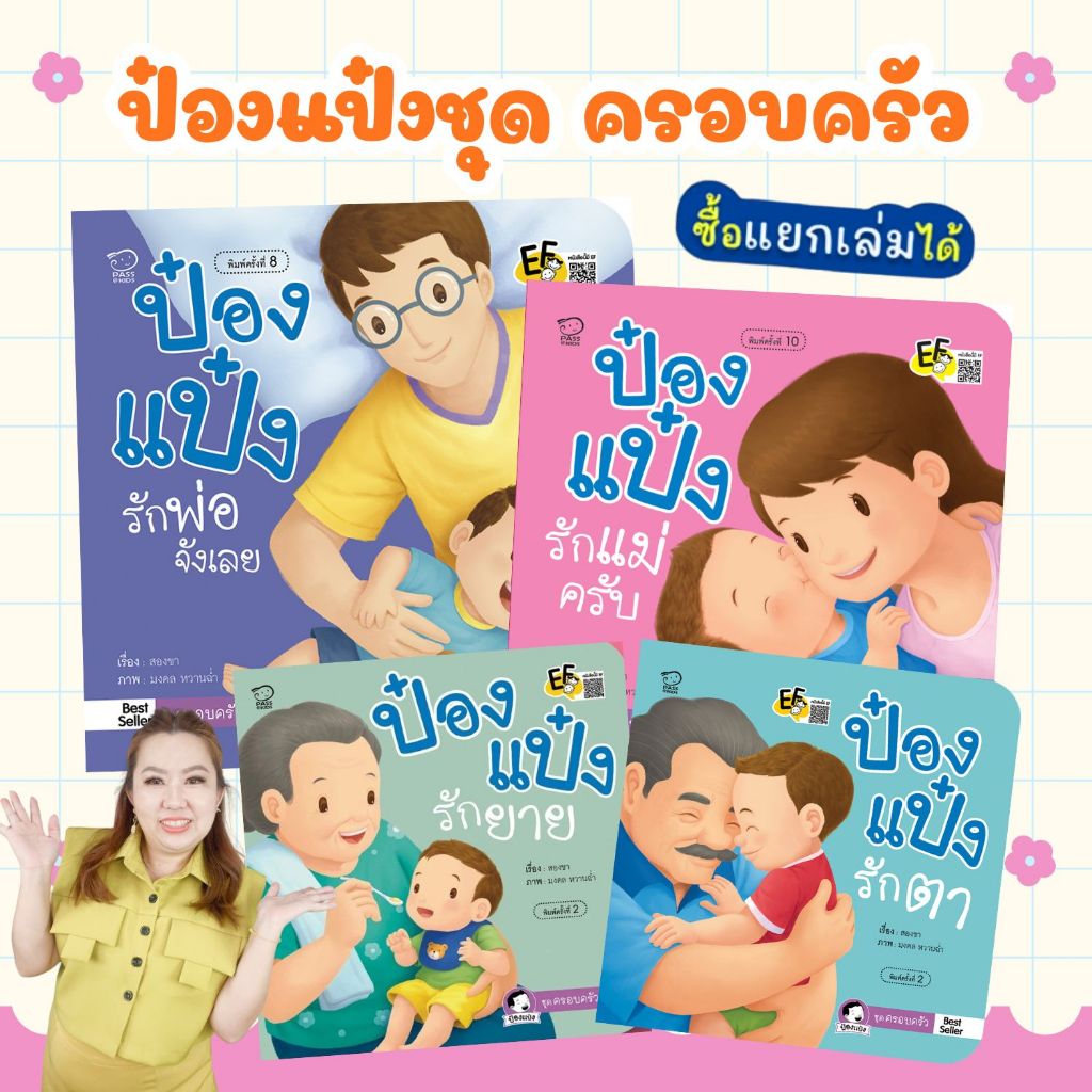 ป๋องแป๋งชุดครอบครัว 4 เล่ม รักพ่อจังเลย//รักแม่//รักตา//รักยาย