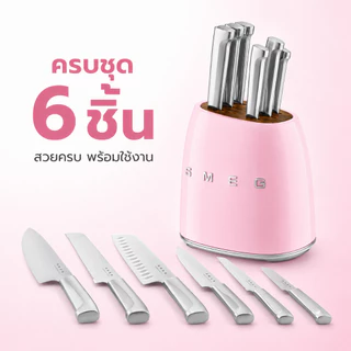 【แถมแก้วเก็บความร้อนฟรี】SMEG ชุดมีดทำครัว 6 ชิ้น มีดสแตนเลส พร้อมบล็อกเสียบมีดสไตล์วินเทจ ใบมีดคม คุณภาพสูง