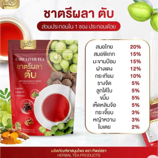 1 แถม 2🍷ชาตรีผลา ตับ(ได้รวม 3ห่อ) ตราทิพย์สรา Care Liver Tea 1 ห่อ 30 ซองชา