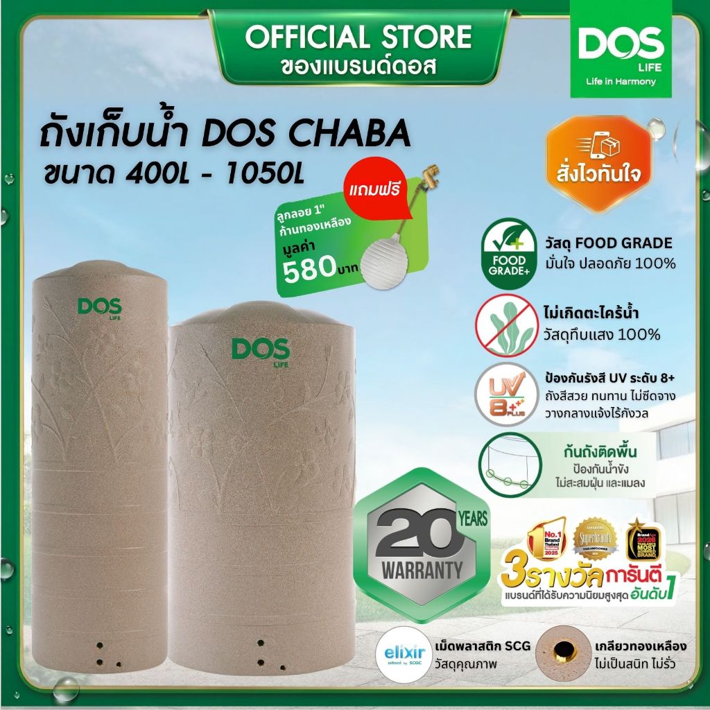 DOS CHABA ถังเก็บน้ำบนดิน ขนาด 400L-1050L สี Sandy Brown