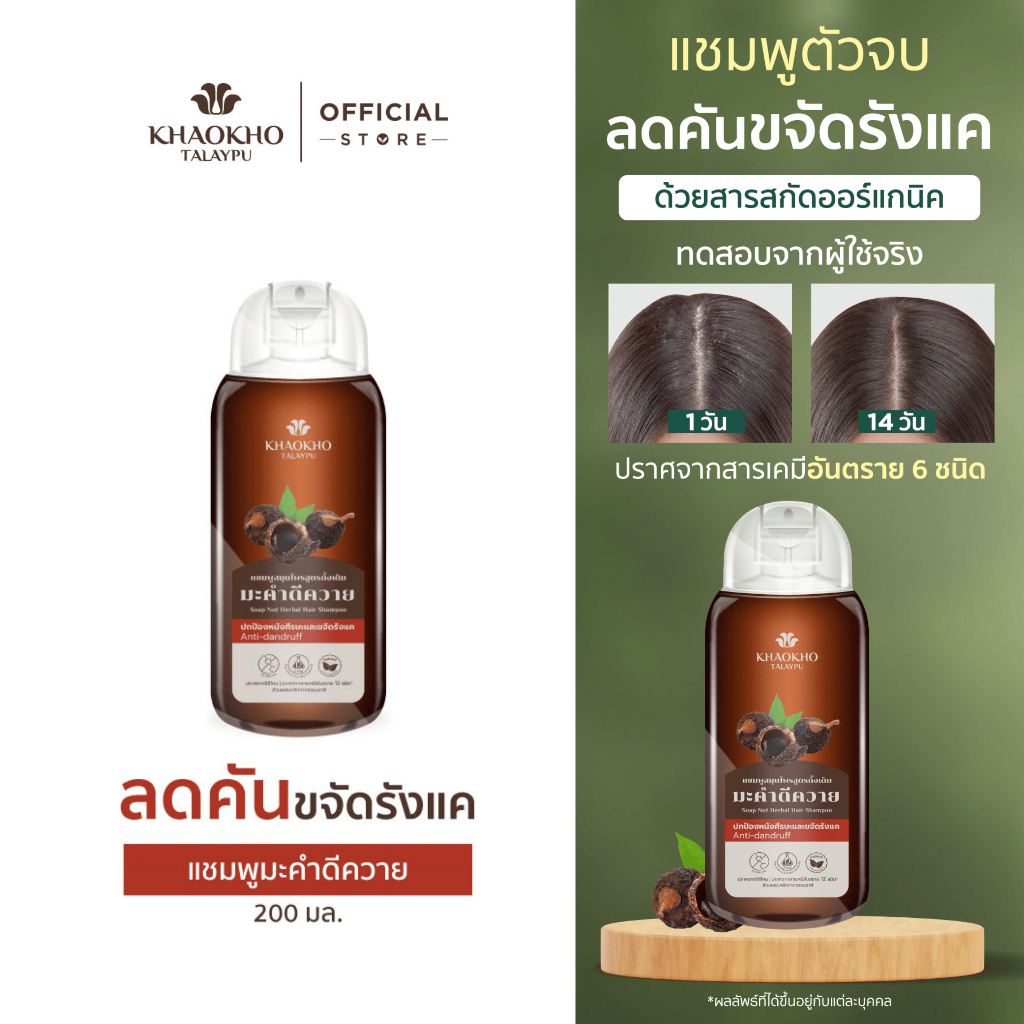 Khaokho Talaypu เขาค้อทะเลภู แชมพู สูตรมะคำดีควายดั้งเดิม ขจัดรังแค แก้ความคัน (200 มล.)
