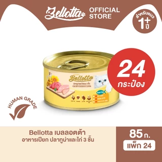 [ยกลัง 24 กระป๋อง] เบลลอตต้า (Bellotta) อาหารแมวชนิดเปียก แบบกระป๋อง 85 g. (เลือกรสได้)