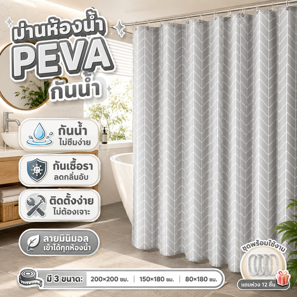ม่านห้องน้ำ PEVA กันน้ำ ลดเชื้อรา ติดตั้งง่าย ไม่ต้องเจาะ พร้อมตะขอ 80x180-200x200ซม