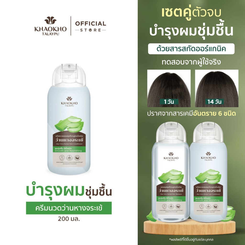 Khaokho Talaypu เขาค้อทะเลภู ครีมนวดผม สูตรว่านหางจระเข้ดั้งเดิม ลดผมแห้งเสีย (200 มล.)