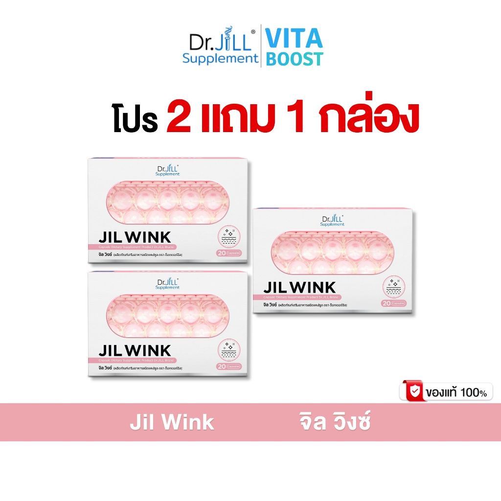โปร 2 แถม 1 กล่อง Dr.JiLL Jil Wink ดร.จิล จิลวิงซ์ 1 กล่อง 20 แคปซูล