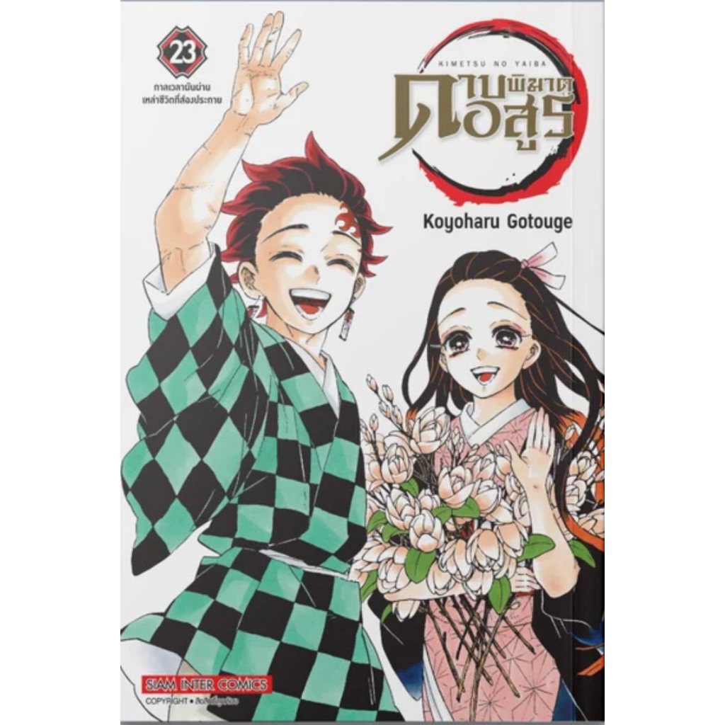 (🔥พร้อมส่ง🔥) [NEW] ดาบพิฆาตอสูร เล่ม 01-23 (SIC)
