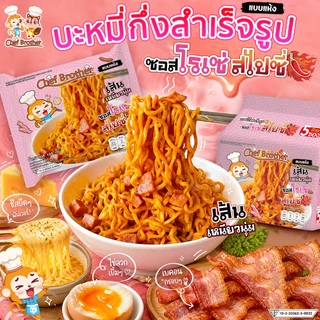 Chef Brother 10 ซอง บะหมี่กึ่งสำเร็จรูป รสซอสโรเซ่ สไปซี่ เส้นบะหมี่เหนียวนุ่ม