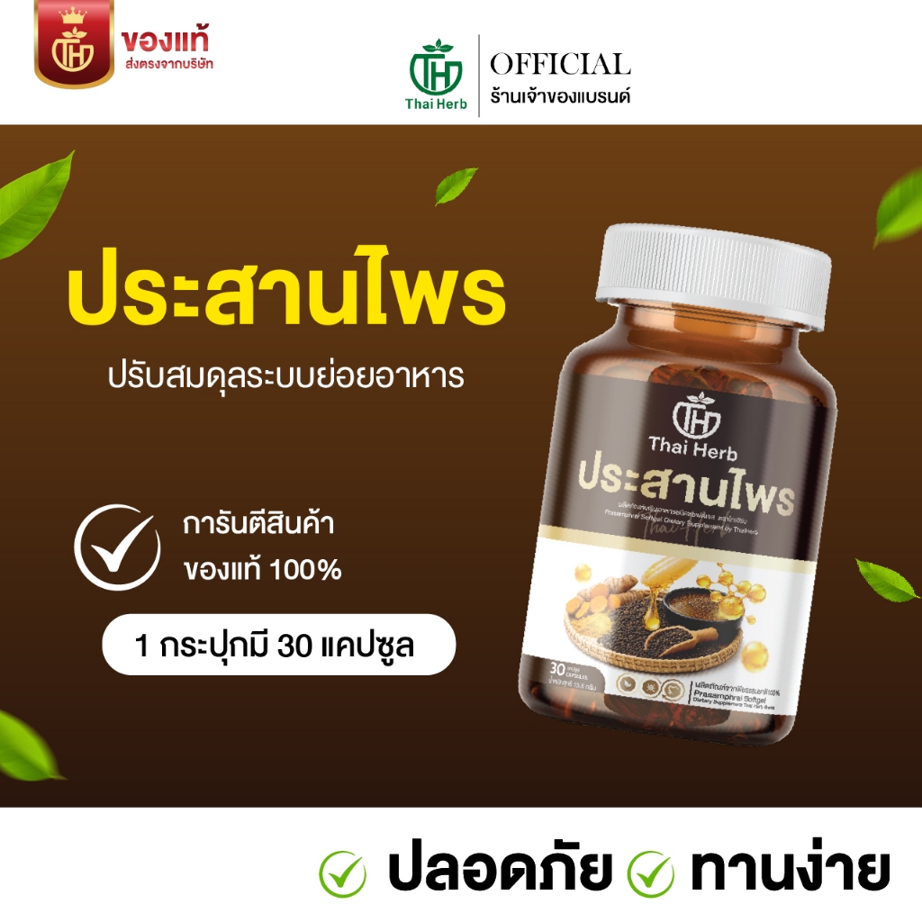 ไทยเฮิร์บ ประสานไพร (1 กระปุก 30 ซอฟเจล) ผลิตภัณฑ์เสริมอาหาร ปรับสมดุลระบบขับย่อยอาหาร กรดไหลย้อน