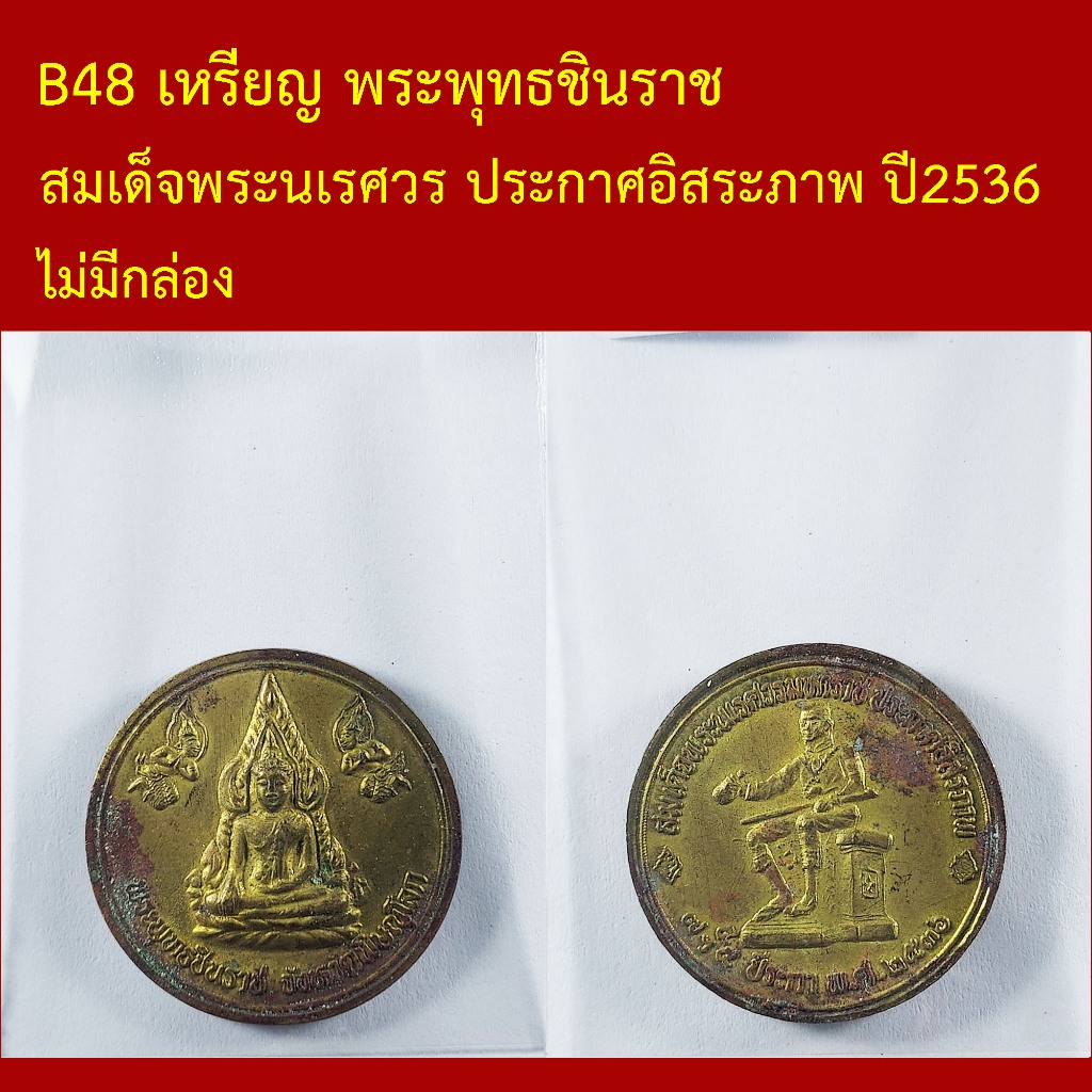 B48 เหรียญ พระพุทธชินราช หลังสมเด็จพระนเรศวร ประกาศอิสระภาพ ปี2536