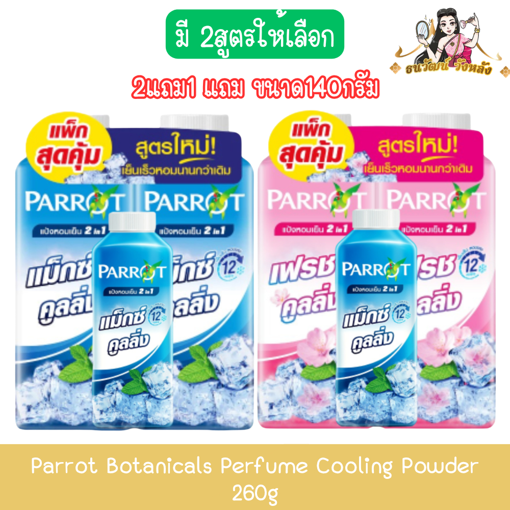 [2แถม1 แถม ขนาด140กรัม] Parrot Botanicals Perfume Cooling Powder 260g. แพรอท พฤกษานกแก้ว แป้งหอมเย็น 260กรัม