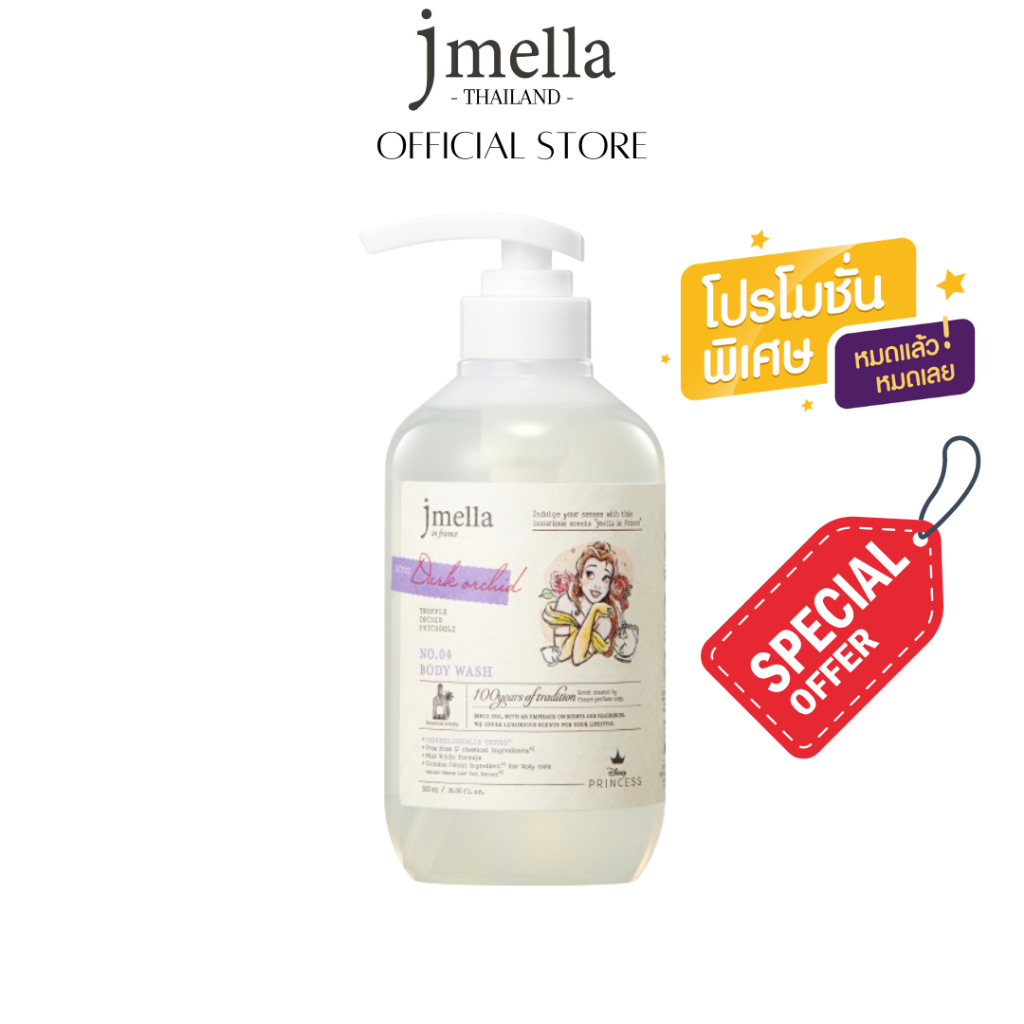 [Special Offer] [โปรลับ] JMELLA in France Dark Orchid Body Wash 500ml