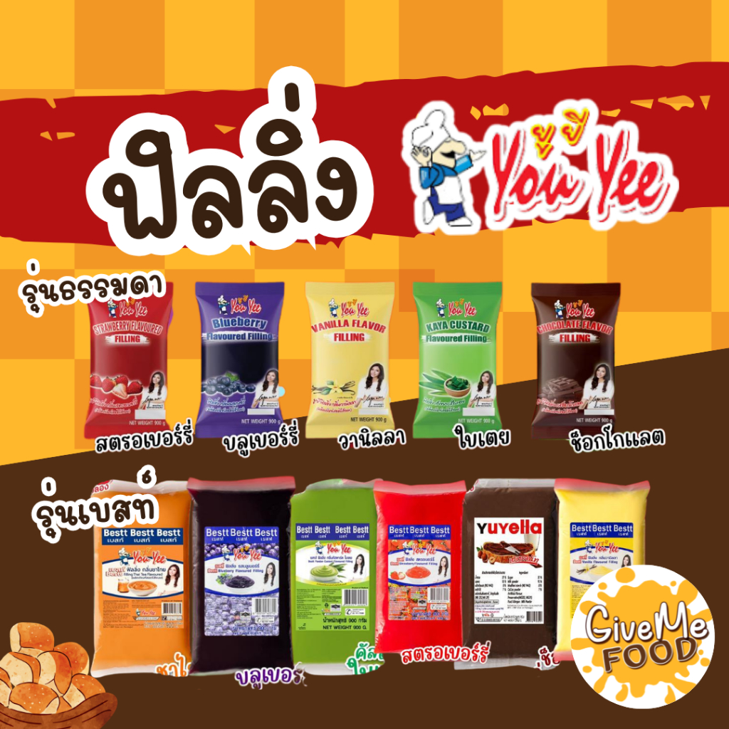 ฟิลลิ่ง ยูยี You yee รุ่นธรรมดา- รุ่นเบสท์ ขนาด 900g