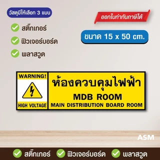 SS280 - ป้ายห้องควบคุมไฟฟ้า ขนาด 15 x 50 cm. - วัสดุ สติ๊กเกอร์ / ฟิวเจอร์บอร์ด / พลาสวูด