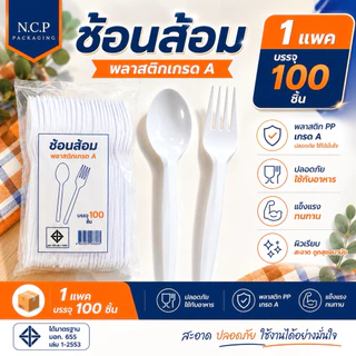 ช้อนส้อมพลาสติกใหญ่ PP สีขาว แบบหนา ไม่บาดปาก ไม่แตกง่าย 1 แพ็ค 100ชิ้นช้อนส้อมพลาสติก ใช้แล้วทิ้งช้อนแบบหนา