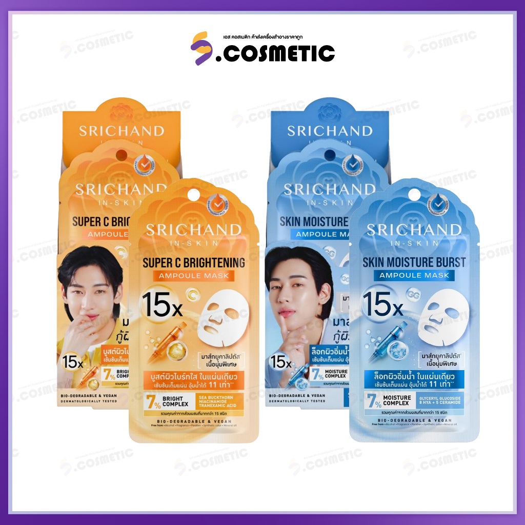 [ยกกล่อง *6 ] SRICHAND ศรีจันทร์ แอมพูล มาส์ก Ampoule Mask  ขนาด 18 มล. มีให้เลือก2 สูตร