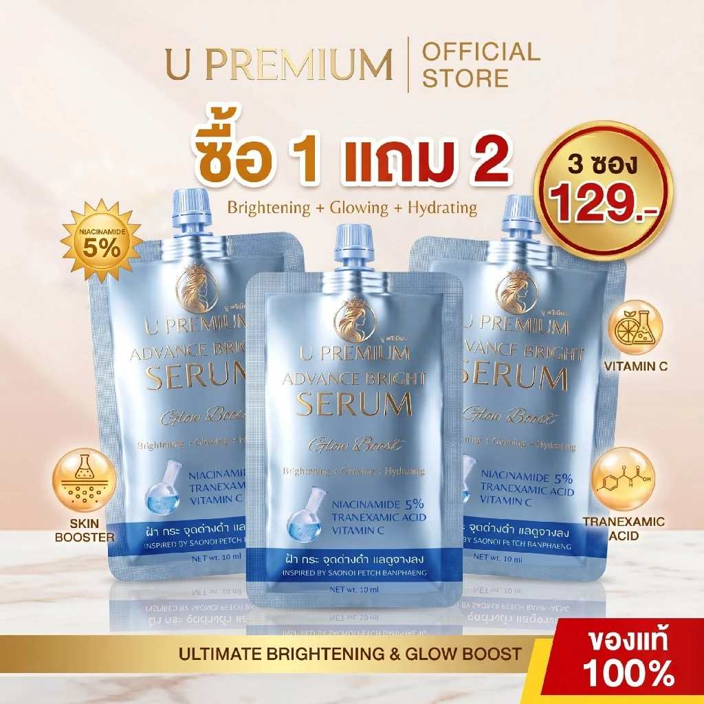 เซรั่มชนิดซอง ยูพรีเมียม U PREMIUM บำรุงผิว > ADVANCE BRIGHT SERUM (ฝ้า กระ จุดด่างดำ) 10ml. (1 แถม 2)
