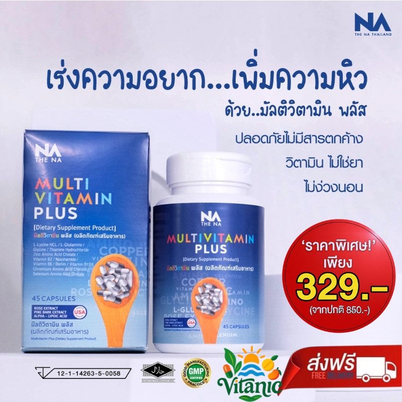 วิตามินเพิ่มน้ำหนัก NA THE NA Multivitamin Plus สำหรับคนผอม ทานน้อย เบื่ออาหาร ช่วยเจริญอาหาร สร้างกล้ามเนื้อ 45 แคปซูล