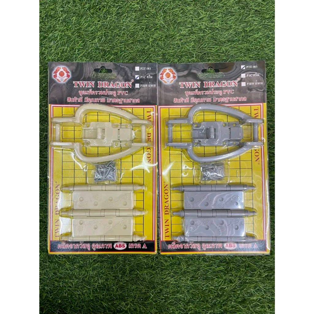 Twin dragon ชุดอุปกรณ์ประตูห้องน้ำPVC