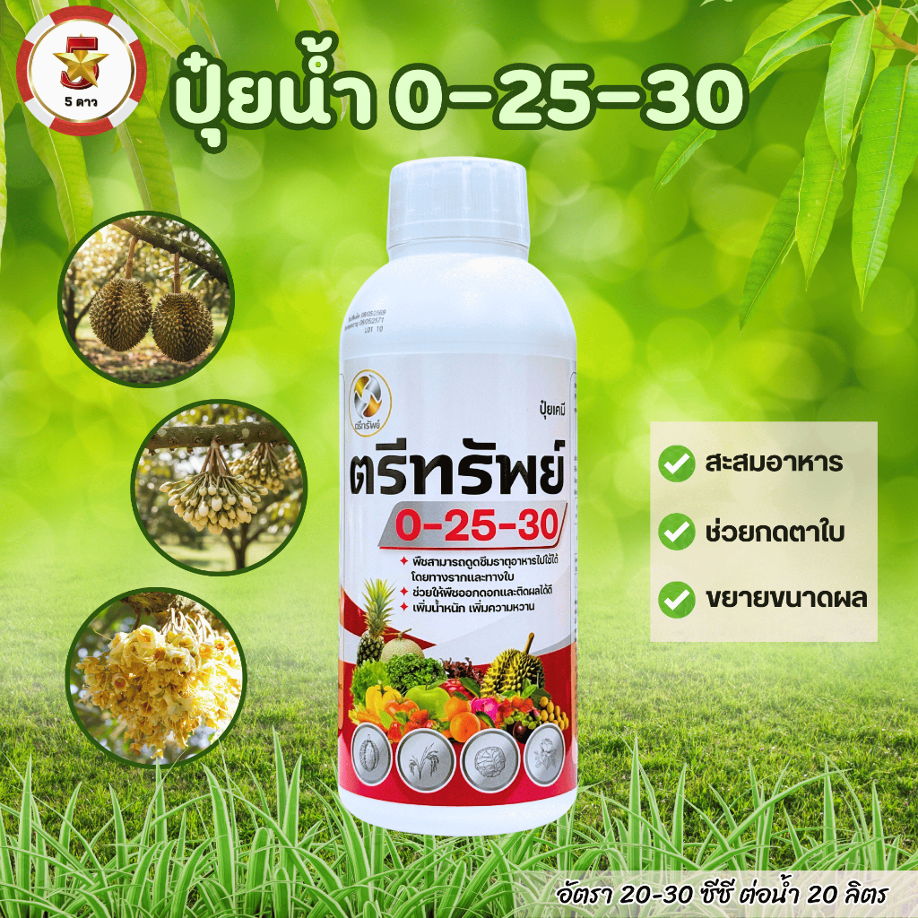 ปุ๋ยน้ำ 0-25-30 (ตรีทรัพย์) ช่วยป้องกันการแตกใบอ่อนในช่วงออกดอก และติดผล เพิ่มปริมาณการสะสมแป้งและน้ำตาล