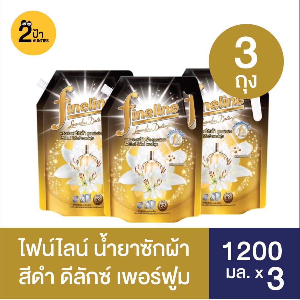 (3 ถุง) Fineline ไฟน์ไลน์ ผลิตภัณฑ์ซักผ้าสูตรเข้มข้น ขนาด 1000- 1250 มล. จำนวน 3 ถุง