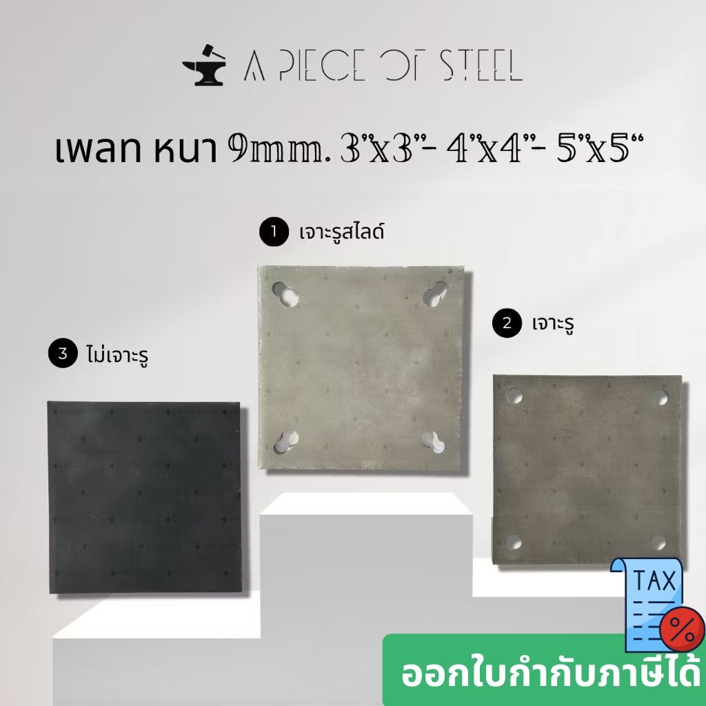 เพลทเหล็ก SS400 9mm แผ่นเหล็กเจาะรู เพลทฐานเสา Base Plate เหล็กหนา 9 มิลขนาด 3"x3”, 4”x4”