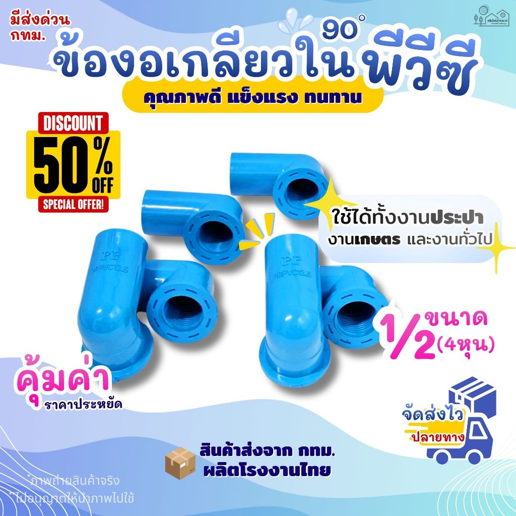 ข้องอเกลียวใน PVC 90 องศา ขนาด1/2" (4 หุน) สีฟ้า (แพค 50/100 ตัว) สำหรับงานประปา